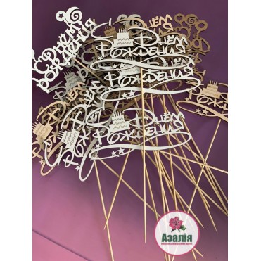 Топперы-Деревянные надписи в ассортименте