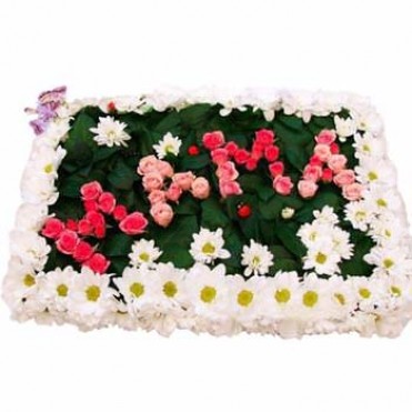 Надпись из цветов "Мама"