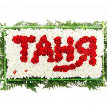 Надпись из цветов "Имя Любимой"