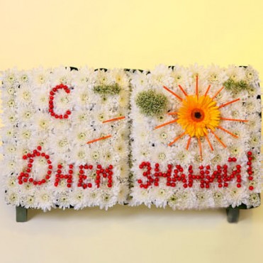 Композиція "З днем знань!"