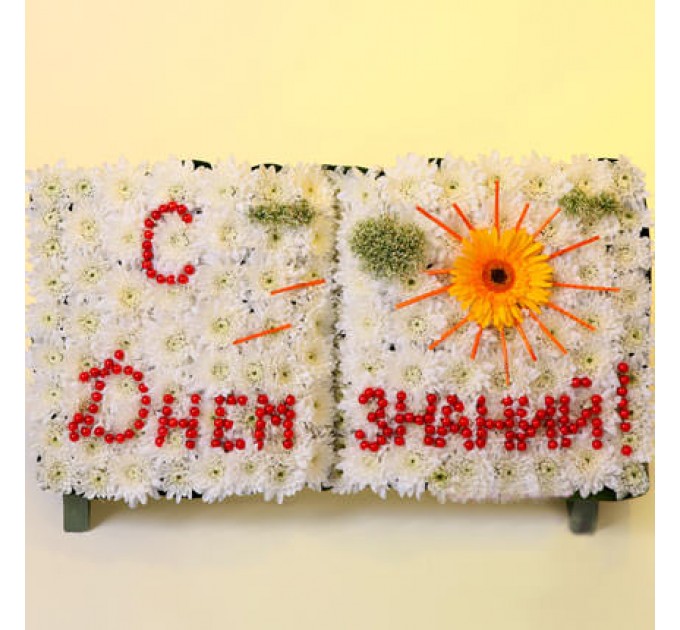 Композиция "С днём знаний!"